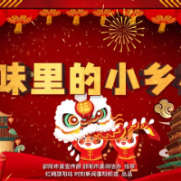 年味里的小乡村丨武冈米花