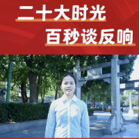 二十大时光 百秒谈反响 | 向慧敏：讲好新时代司法行政故事 积极传递法治力量