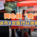 同心战“疫”丨各兄弟城市4支医疗队驰援双清区