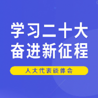 海报 | 学习二十大 奋进新征程——邵阳人大代表谈体会（二）