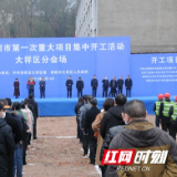 冲刺开门红！大祥区九个重大项目集中开工