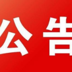 关于推迟2022年湖南省高职单招考试邵阳考区考试的公告
