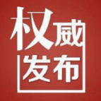 关于新增划定新冠肺炎疫情封控区的通告