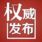 警情通报