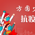视频丨方圆少年抗疫歌