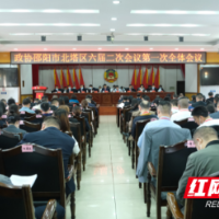 政协邵阳市北塔区第六届委员会第二次会议开幕