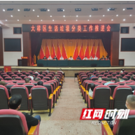 大祥区高位推动生活垃圾分类工作