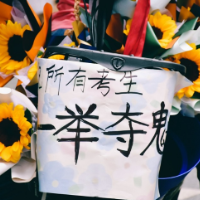 组图｜“一举夺葵”“心想事橙”高考送花小分队集合啦