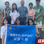 邵阳学院学子深入基层助力乡村振兴