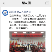 互动长图① | 邵阳市第二人民医院拍了拍你 来看看“二医人”的清廉朋友圈