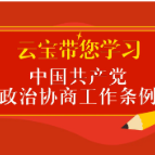 云宝带您学习丨《中国共产党政治协商工作条例》