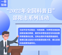 一图知晓 | 2022年全国科普日来啦！一起看看邵阳有哪些活动