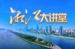 观潮的螃蟹丨湘江大讲堂“唱响”了什么