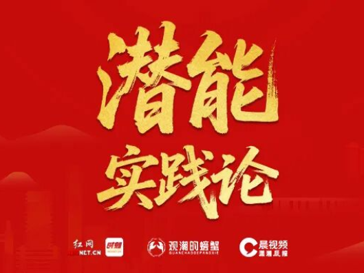 2026湖南两会即将启幕，红网重磅报道《潜能实践论》今起上线