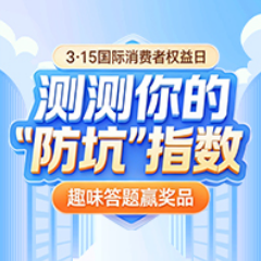 答题有奖！又是一年3·15，快来测测你的“防坑”指数