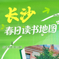 春日读书地图·长沙丨春光作伴，漫读星城