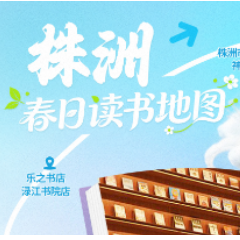 春日读书地图·株洲丨春天的“书式生活”藏在这里