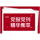 人民日报:在新时代伟大征程上奋勇前进