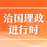 《习近平谈治国理政》第三卷金句之推动共建“一带一路”