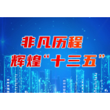 辉煌“十三五”丨美丽湖南款款来