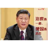 天天学习｜千年前的这则古语，今天依旧“动力”十足