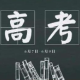 湖南明年高考报名11月10日开始 注意这些事项