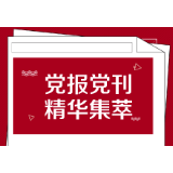 人民日报丨勇当新时代改革开放排头兵
