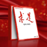 《求是》：新时代党性修养的“六个之最”