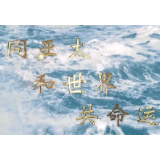 同亚太和世界共命运