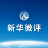 新华微评：“脱钩”没有出路，“拉手”开创未来