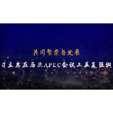 共同繁荣与发展，习主席在历次APEC会议上反复强调
