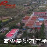 【中国的脱贫智慧】从“有学上”到“上好学”——西吉县沙沟中学的蜕变