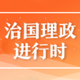 鉴往知来，让璀璨的中华文明照亮复兴之路