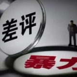 1200元删差评？“职业差评师”勒索钱财乱象丛生
