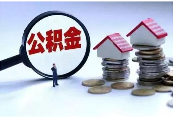 长沙严厉打击住房公积金骗提行为