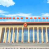 十四五，再出发丨动画