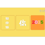 @致我们终将值得的青春｜2035，青春有我！