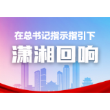 凝聚社科力量 奋进发展新征程——湖南社科界热议党的十九届五中全会精神