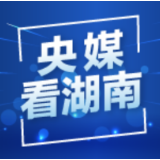 经济日报丨长沙：在“烟火味”中融入时尚风