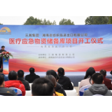 三湘集团医疗应急物资储备库项目开工
