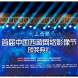 天上西藏·首届中国西藏网络影像节举行颁奖典礼