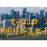定调2021，中国经济这么干