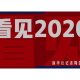 我的2020|这段视频,看到第几秒,让你眼底起雾?