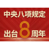八项规定8周年！