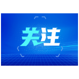 第二次全国污染源普查结果公布 主要污染物排放量较第一次普查大幅下降