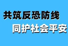 湖南拟出台反恐怖主义法实施办法