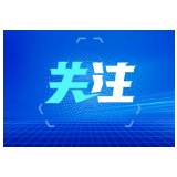 经济大家谈 | 坚定推进更高水平对外开放