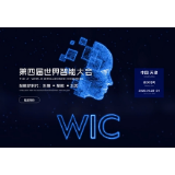 第四届世界智能大会踏“云”而来