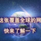 动漫丨这张覆盖全球的网，快来了解一下