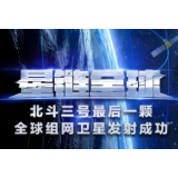 发射成功,北斗收官!